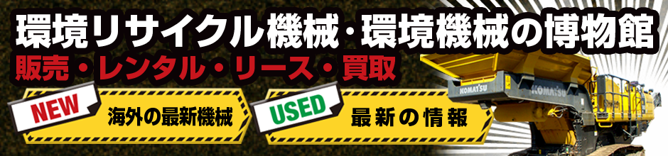 当館について 破砕機 粉砕機など環境機械の新車 中古販売 買取なら建機館 全国対応